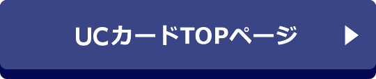 UCカードTOPページ