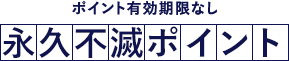永久不滅ポイント