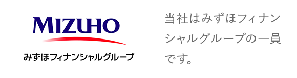 当社はみずほフィナンシャルグループの一員です。