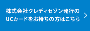 株式会社クレディセゾン発行のUCカードをお持ちの方はこちら