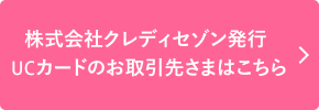 株式会社クレディセゾン発行UCカードのお取引先さまはこちら