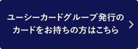 ユーシーカードグループ発行のカードをお持ちの方はこちら