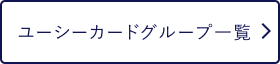 ユーシーカードグループ一覧