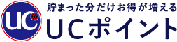 貯まった分だけお得が増える UCポイント