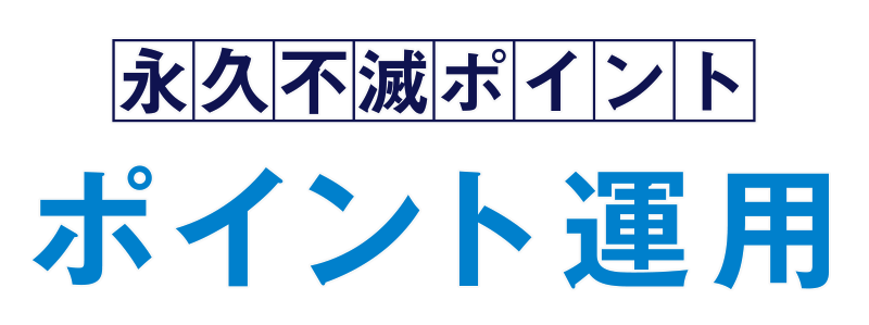 永久不滅ポイント ポイント運用