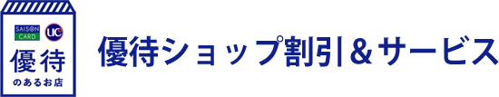 セゾンカード・UCカード 優待のあるお店