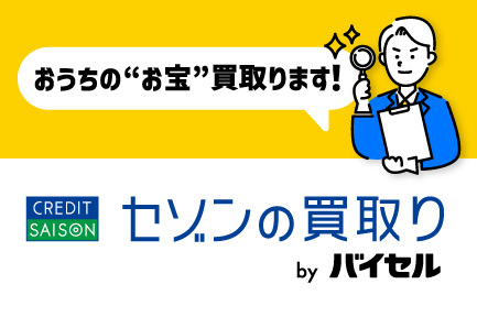 セゾンの買取り byバイセル