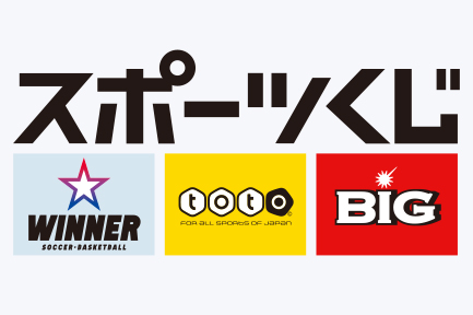 スポーツくじ