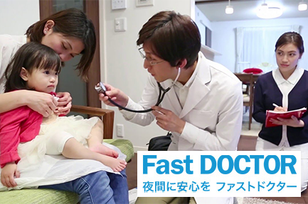 ファストドクター（訪問医療）