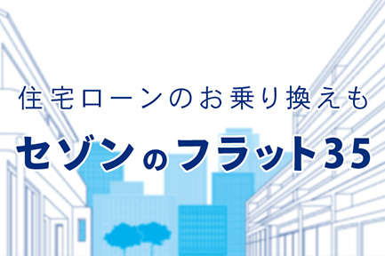 住宅ローン　クレディセゾンのフラット35
