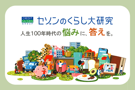 セゾンのくらし大研究