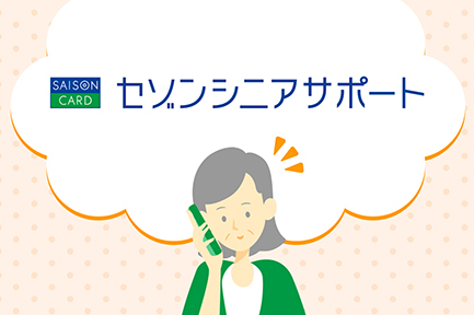 セゾンシニアサポート