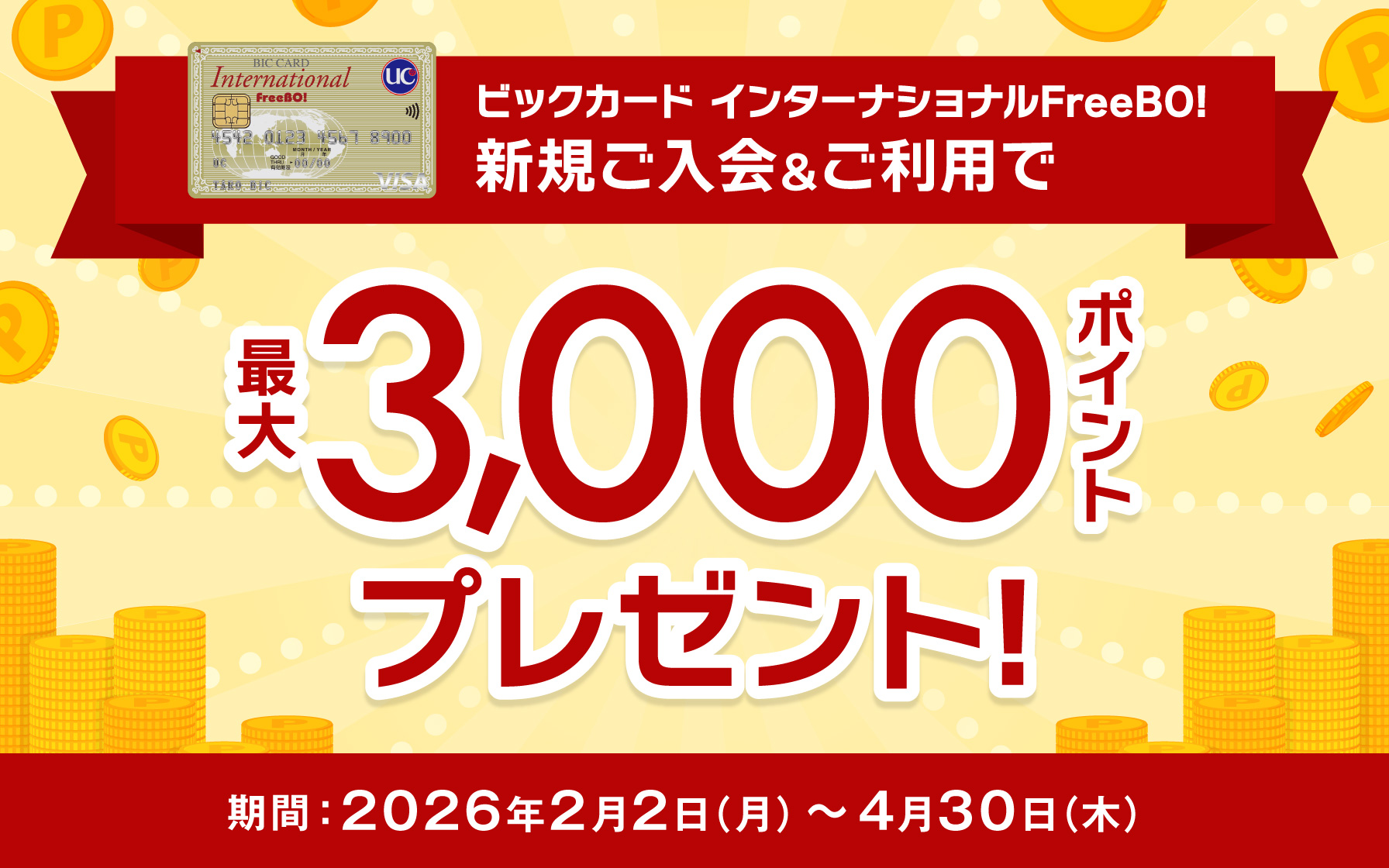 【ビックカード インターナショナルFreeBO!】新規入会＆ご利用で最大3,000ビックポイントプレゼント！