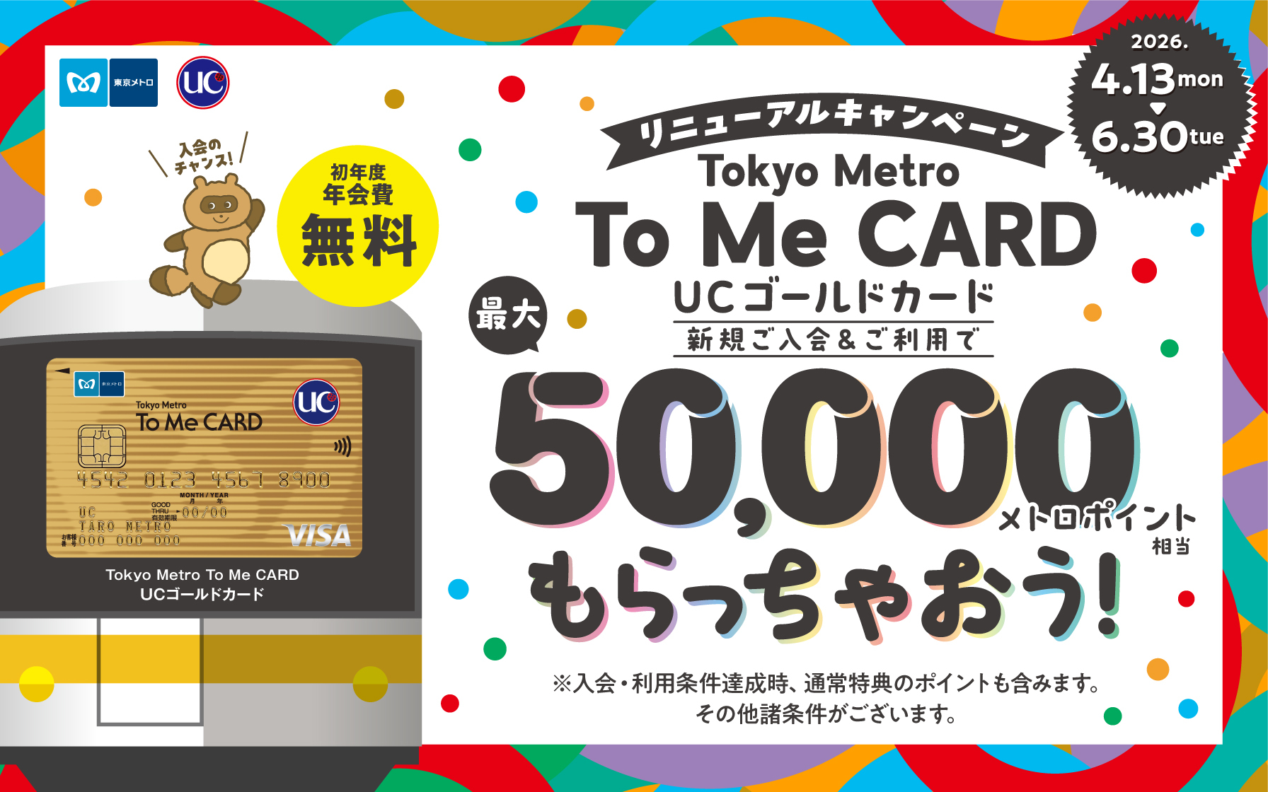 【Tokyo Metro To Me CARD UC ゴールドカード】新規ご入会・ご利用 で最大50,000円相当のメトロポイントプレゼント