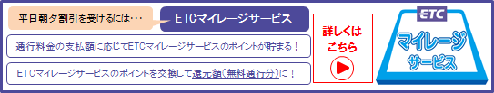 ETCマイレージサービス