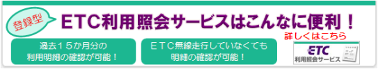 登録型ETC利用照会サービスはこんなに便利！詳しくはこちら