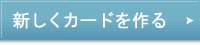 新しくカードを作る