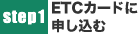 STEP1　ETCカードに申し込む