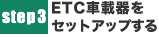 STEP　ETC車載器をセットアップする