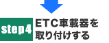STEP4　ETC車載器を取り付けする