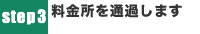 STEP3　料金所を通過します