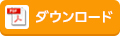 PDFファイルダウンロード