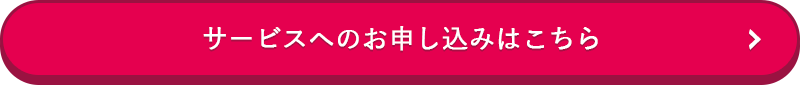 サービスへのお申し込みはこちら