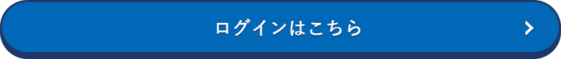 ログインはこちら