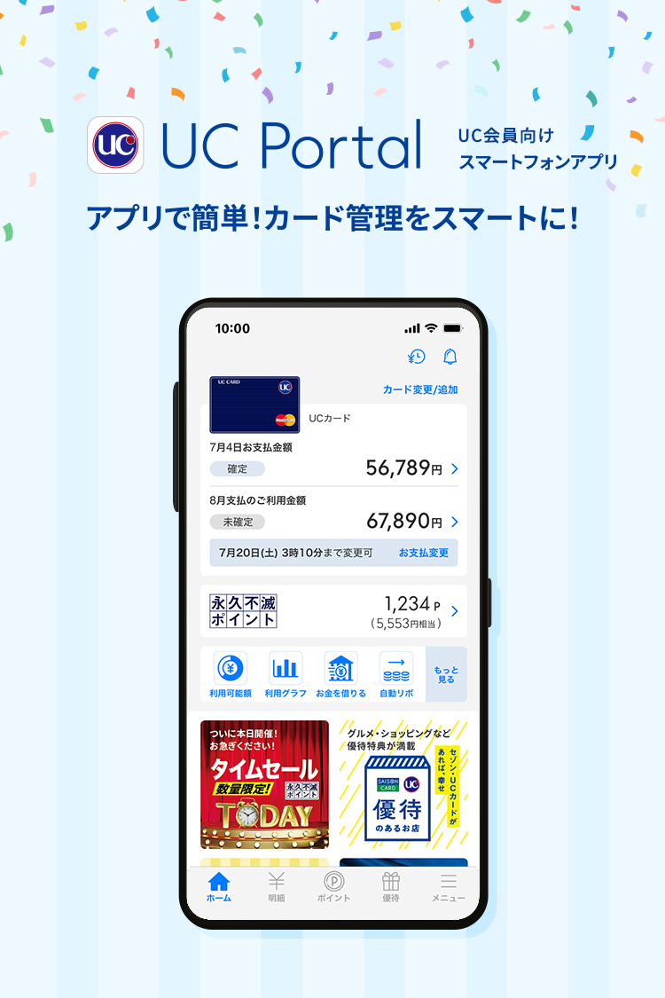 UC Portal　UCカード会員向けスマートフォンアプリ　アプリで簡単！カード管理をスマートに！　700万ダウンロード突破！