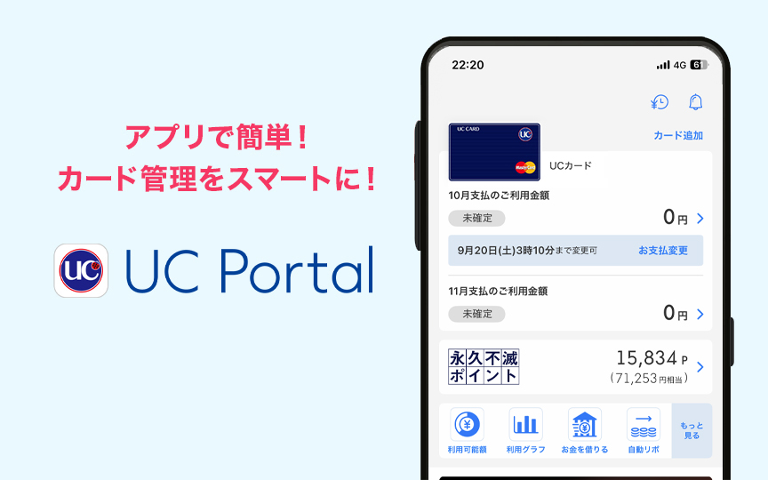 アプリで簡単！カード管理をスマートに！UC Portal