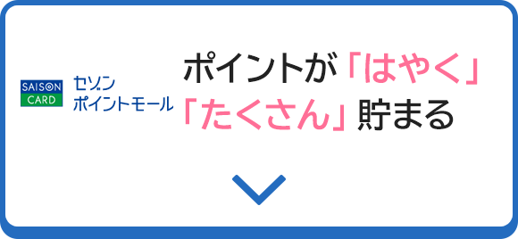 ポイントが「はやく」「たくさん」貯まる