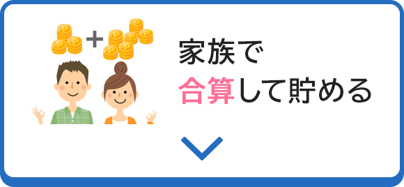 家族で合算して貯める