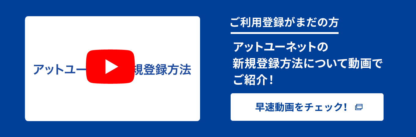 ご利用登録がまだの方　アットユーネットの新規登録方法について動画でご紹介！-早速動画をチェック！-