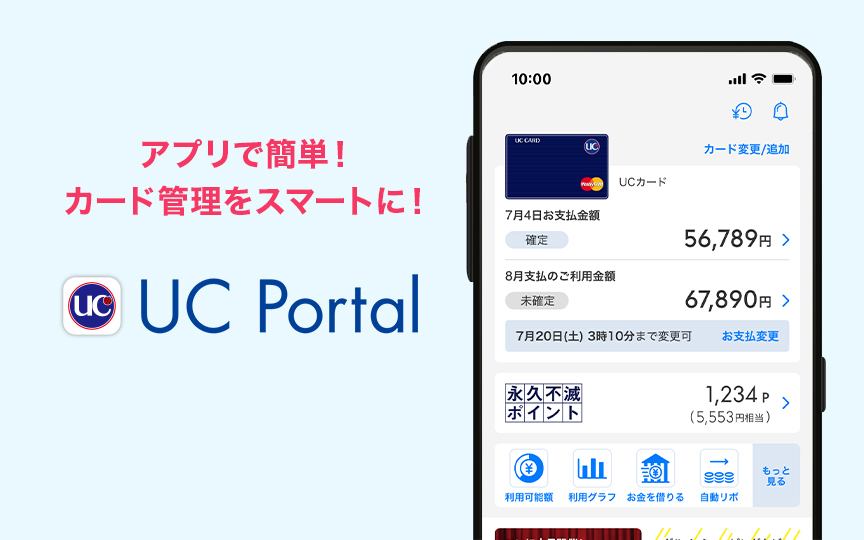 アプリで簡単！カード管理をスマートに！UC Portal