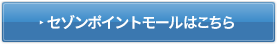 セゾンポイントモールはこちら