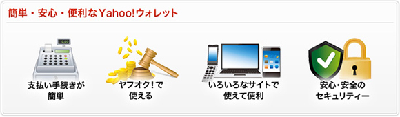 簡単・安心・便利なYahoo!ウォレット