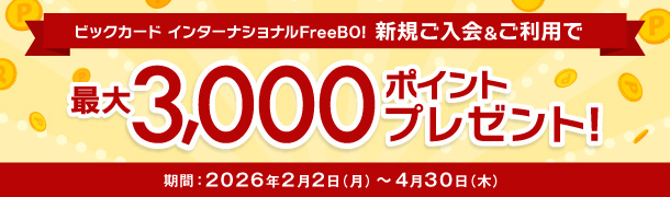 �V�K����������p�ōő�3,000�|�C���g�v���[���g�I2026�N2��2���i���j�`4��30���i�؁j