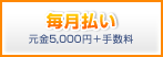 ���������i����5,000�~�{�萔���j