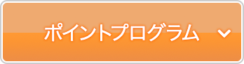 ポイントプログラム