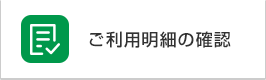 ご利用明細の確認