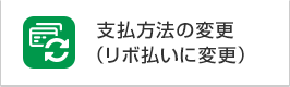 支払方法の変更（リボ払いに変更）