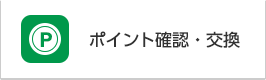 ポイント確認・交換