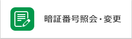 暗証番号照会・変更