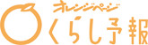 オレンジページくらし予報