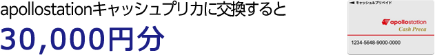 apollostationキャッシュプリカに交換すると30,000円