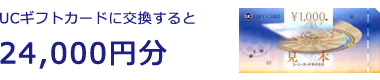 UCギフトカードに交換すると24,000円分
