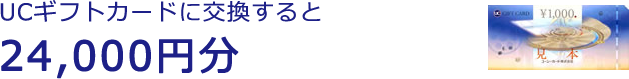 UCギフトカードに交換すると24,000円分