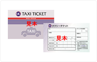 タクシーチケット