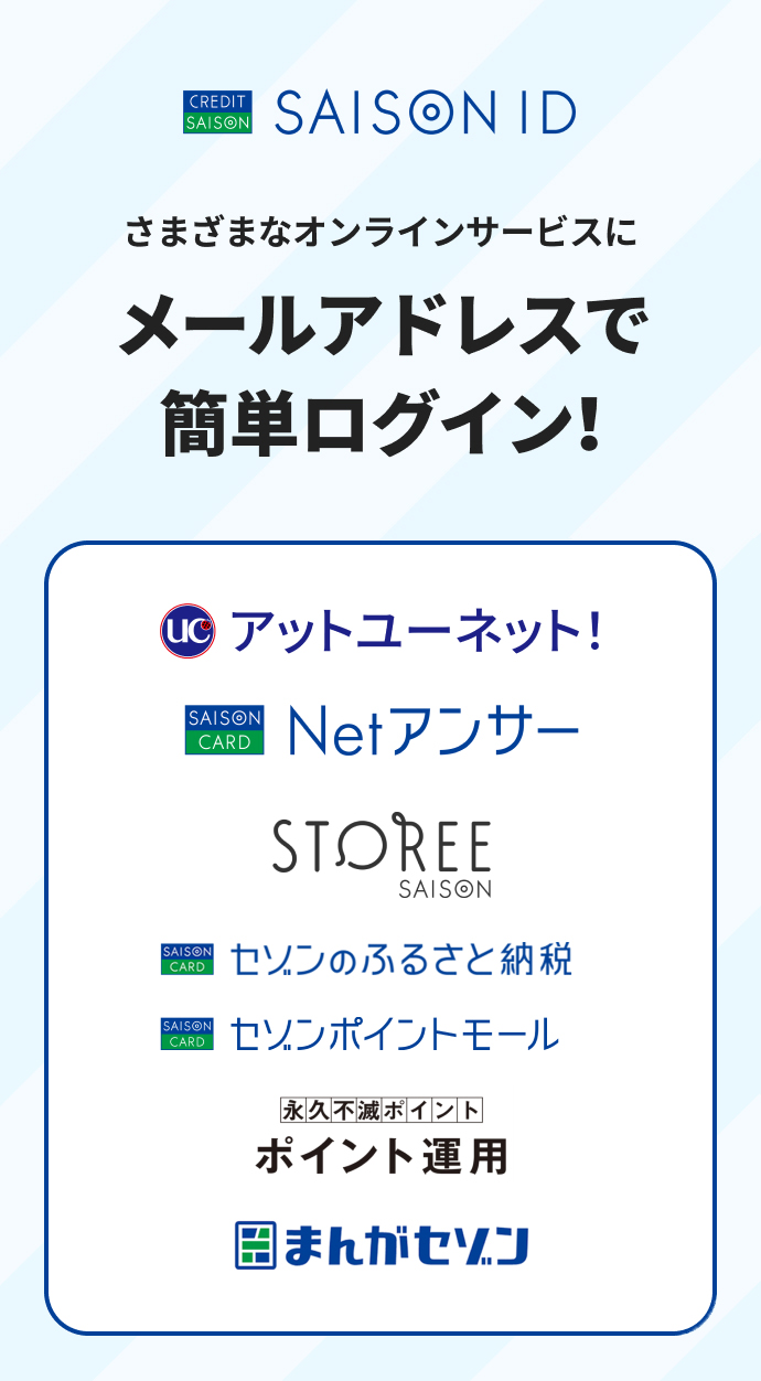 SAISON ID。さまざまなオンラインサービスにメールアドレスで簡単ログイン！