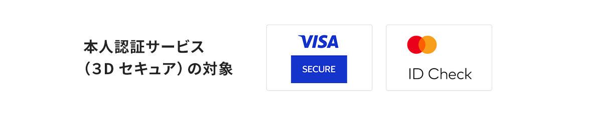 本人認証サービス（３Dセキュア）の対象